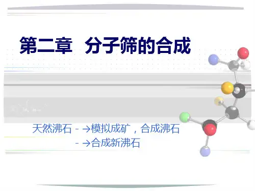 沸石分子筛第二章课件