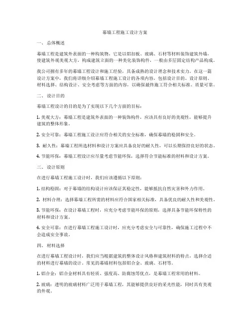 幕墙工程施工设计方案