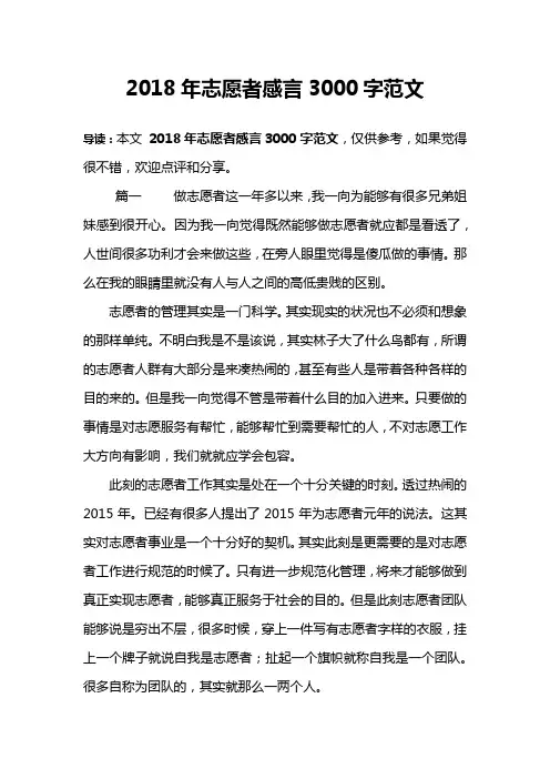 2018年志愿者感言3000字范文