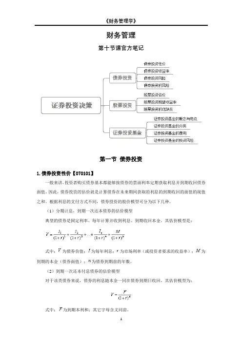财务管理学精讲十：证券投资决策