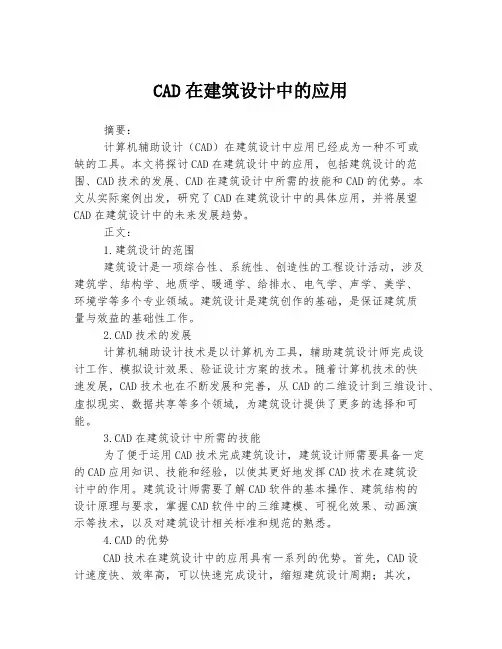 CAD在建筑设计中的应用