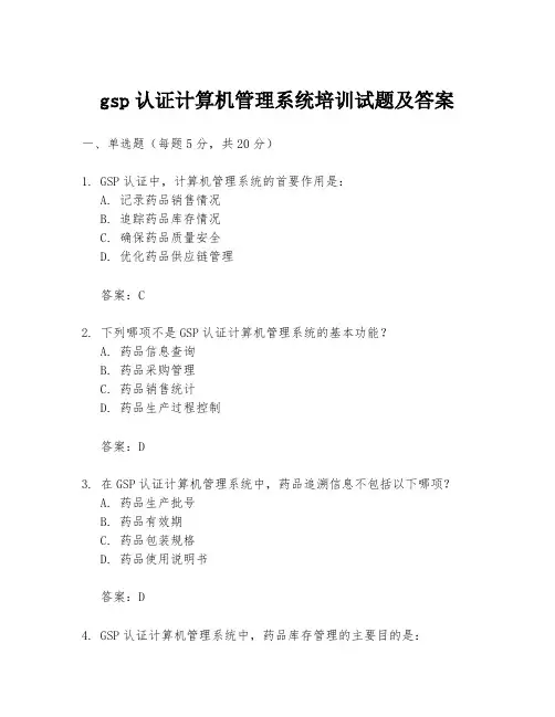 gsp认证计算机管理系统培训试题及答案