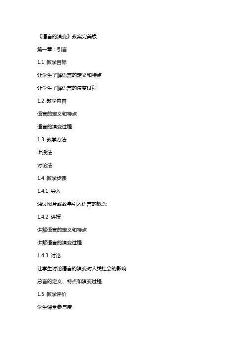 《语言的演变》教案完美版