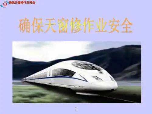 确保天窗修作业安全ppt课件