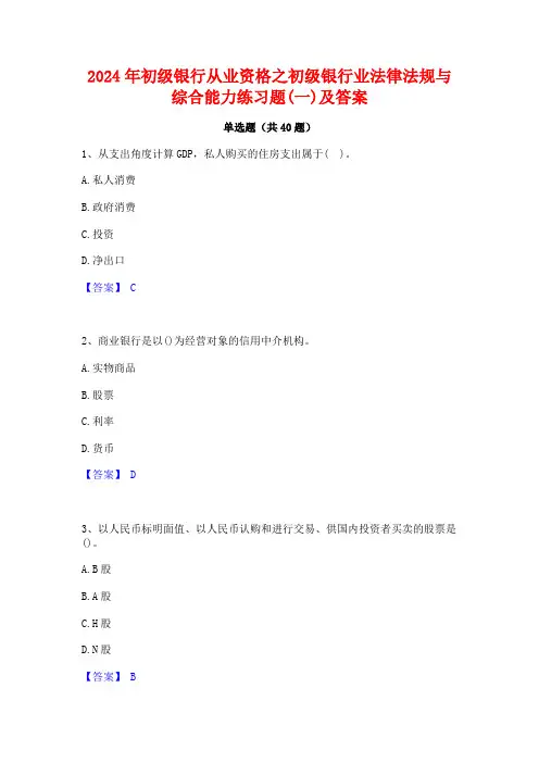 2024年初级银行从业资格之初级银行业法律法规与综合能力练习题(一)及答案