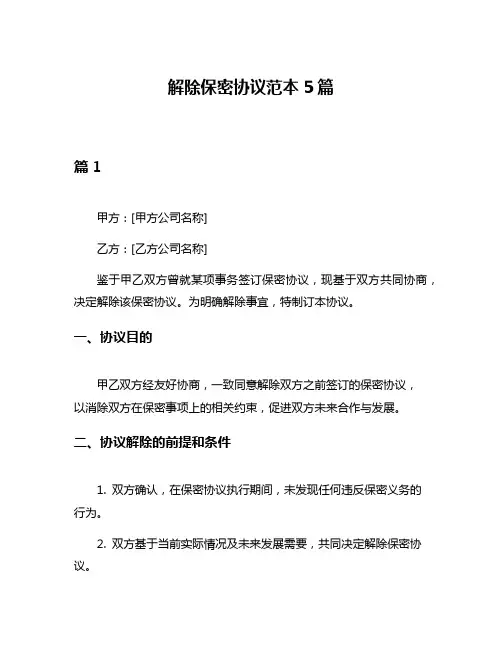 解除保密协议范本5篇