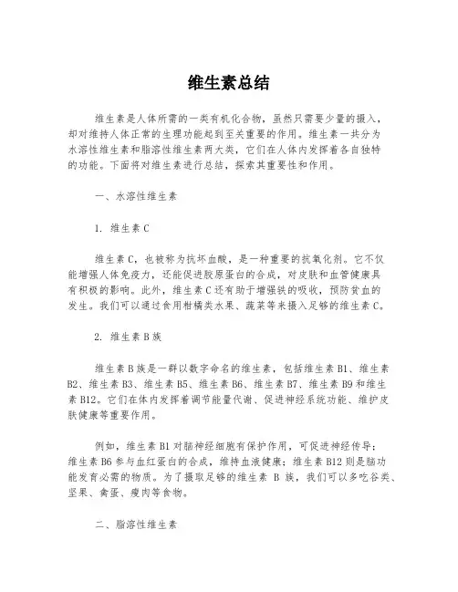 维生素总结