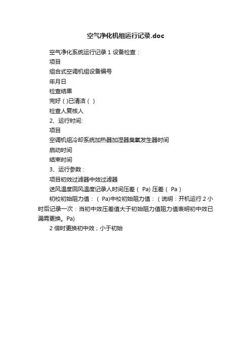 空气净化机组运行记录.doc