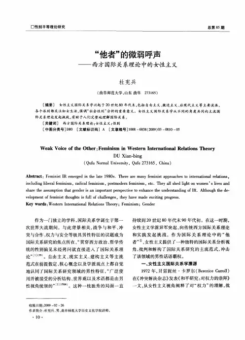 “他者”的微弱呼声——西方国际关系理论中的女性主义