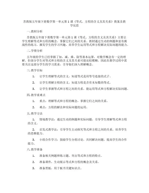 苏教版五年级下册数学第一单元第1课《等式、方程的含义及其关系》教案及教学反思