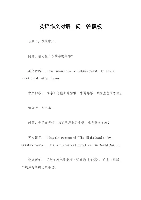 英语作文对话一问一答模板