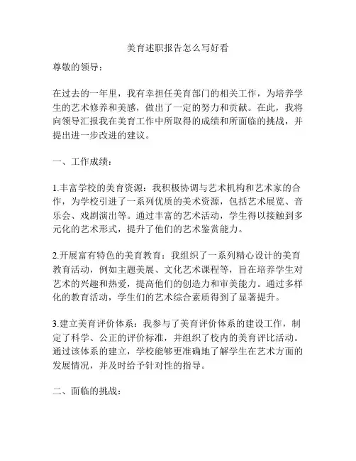 美育述职报告怎么写好看
