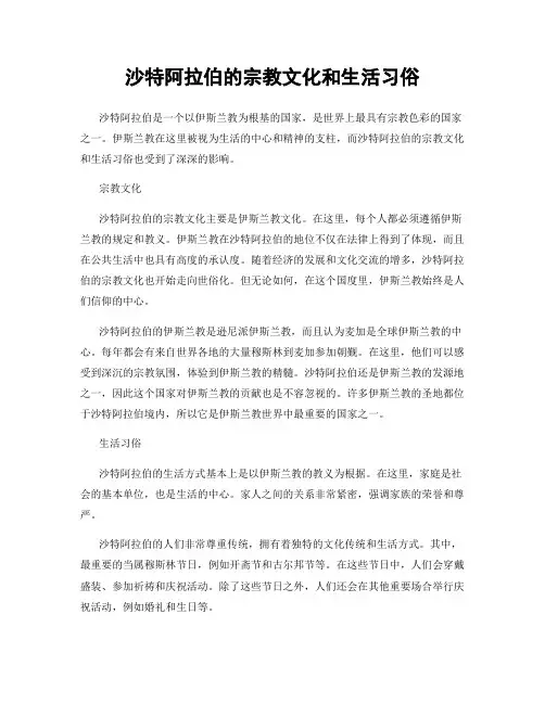 沙特阿拉伯的宗教文化和生活习俗