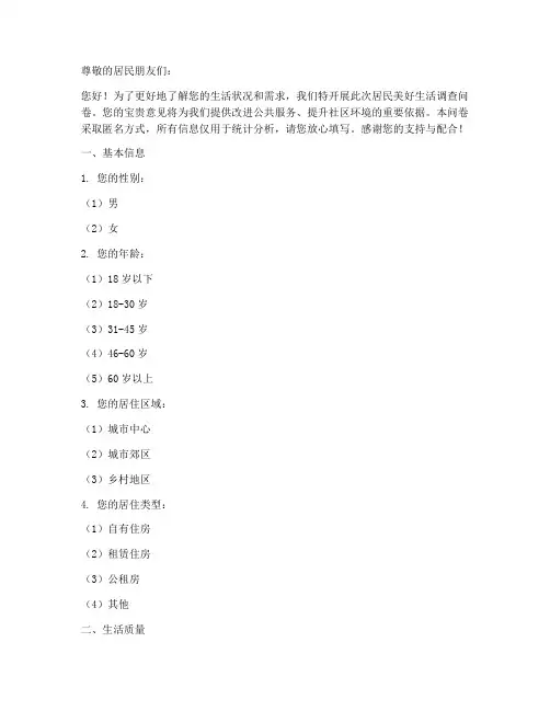 居民美好生活调查问卷模板