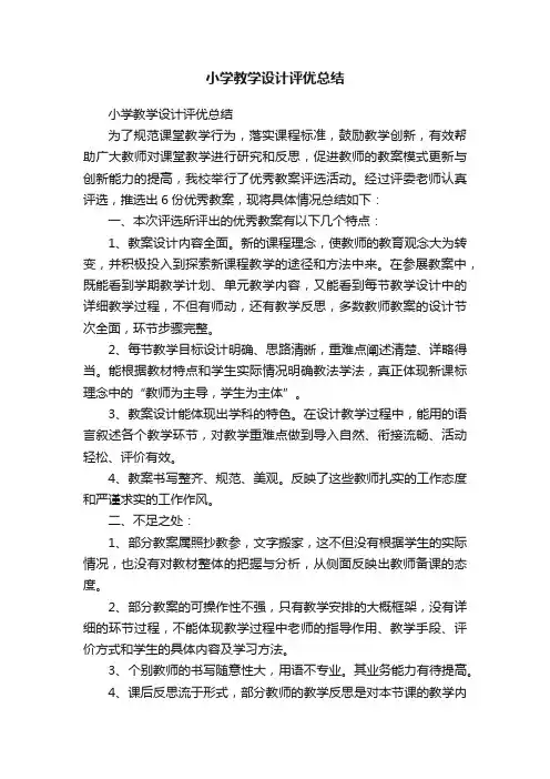 小学教学设计评优总结