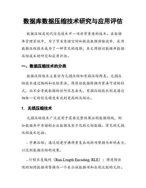 数据库数据压缩技术研究与应用评估