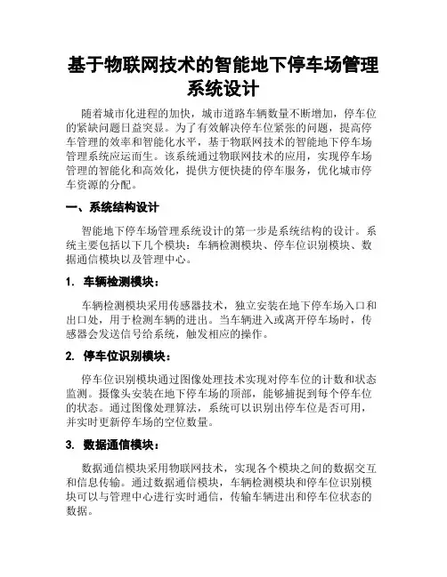 基于物联网技术的智能地下停车场管理系统设计