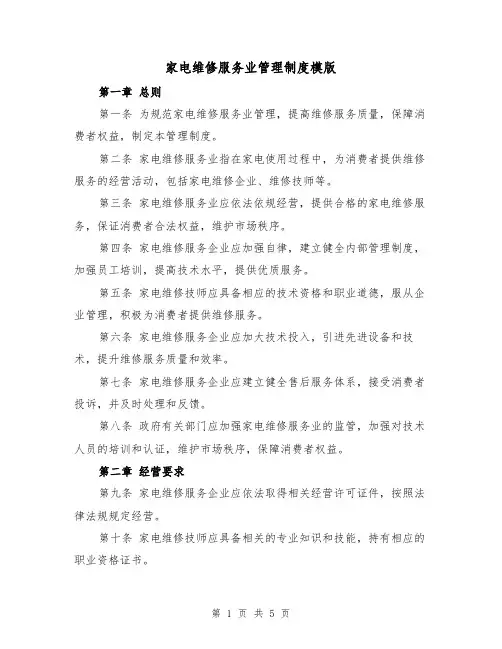 家电维修服务业管理制度模版(二篇)