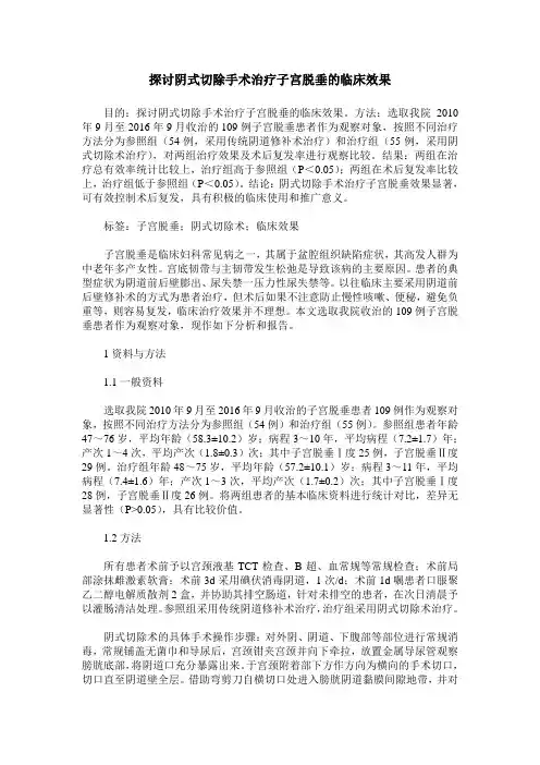 探讨阴式切除手术治疗子宫脱垂的临床效果_0