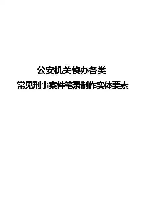 公安机关侦办各类常见刑事案件笔录制作实体要素