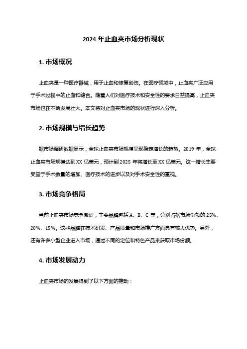 2024年止血夹市场分析现状