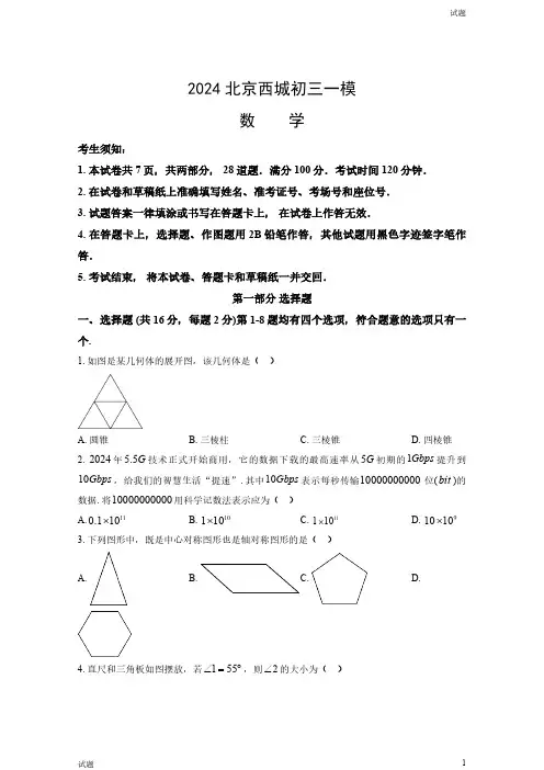 2024北京西城区初三一模数学试卷和答案