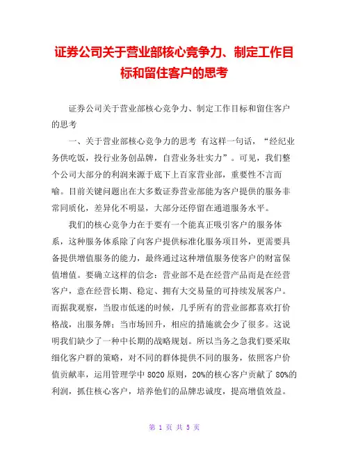 证券公司关于营业部核心竞争力、制定工作目标和留住客户的思考