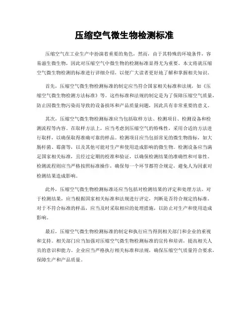 压缩空气微生物检测标准