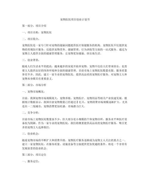 宠物医院项目创业计划书