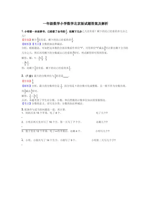 一年级数学小学数学北京版试题答案及解析

