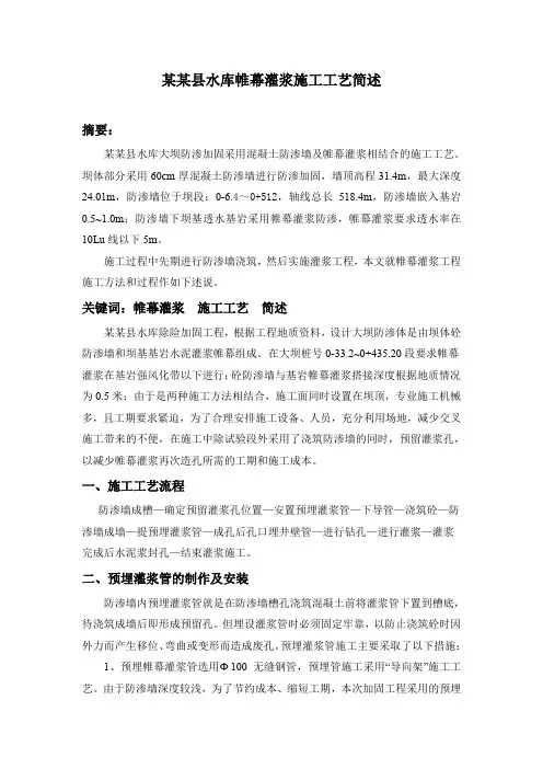 某县水库帷幕灌浆施工工艺简述