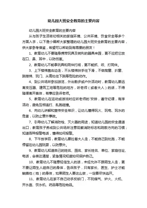 幼儿园大班安全教育的主要内容
