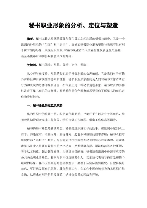 秘书职业形象的分析、定位与塑造
