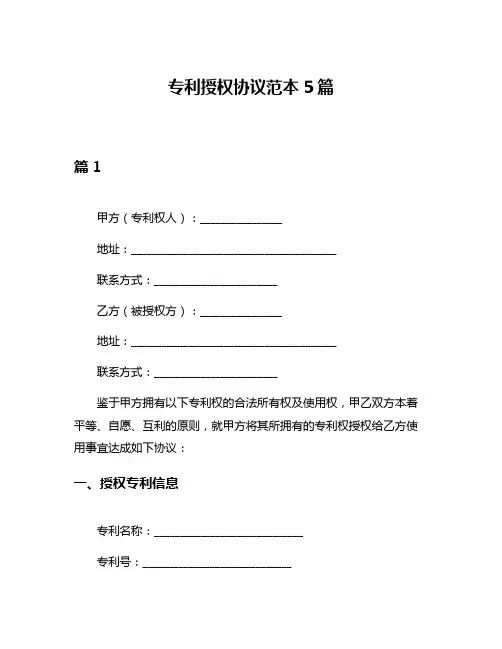 专利授权协议范本5篇