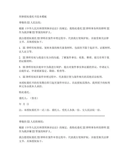 刑事授权委托书范本模板