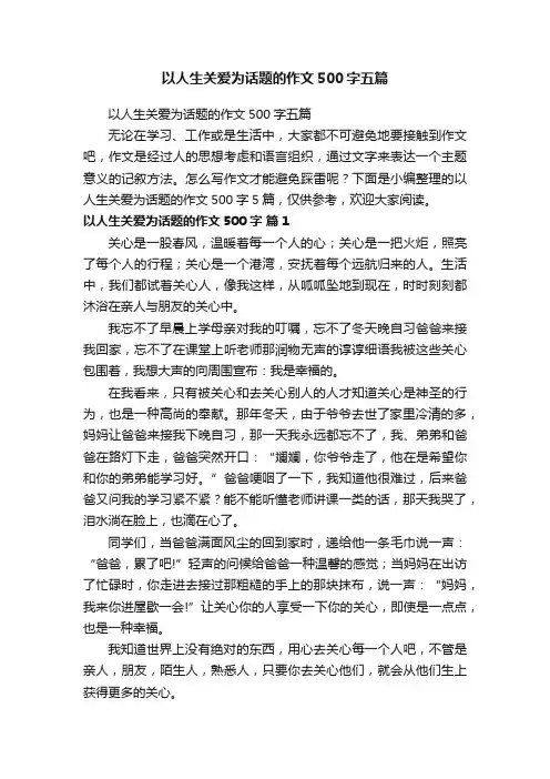 以人生关爱为话题的作文500字五篇