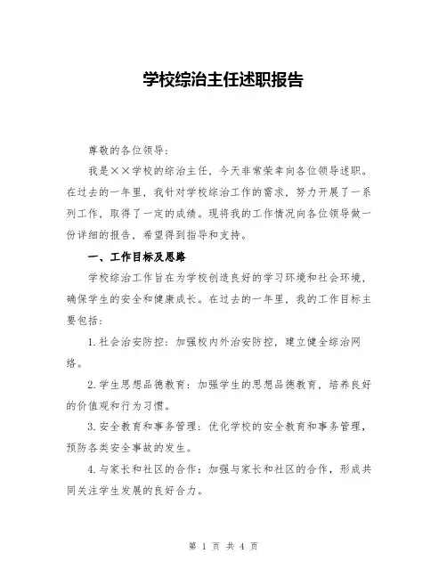 学校综治主任述职报告