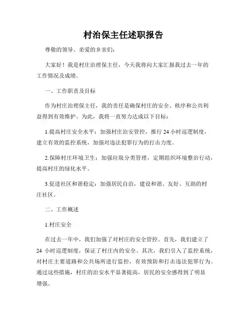 村治保主任述职报告
