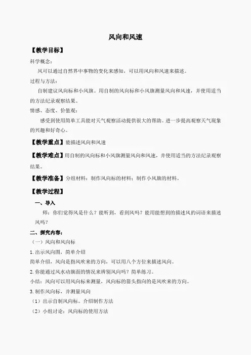 教科小学科学四上《1.4、风向和风速》word教案(4)