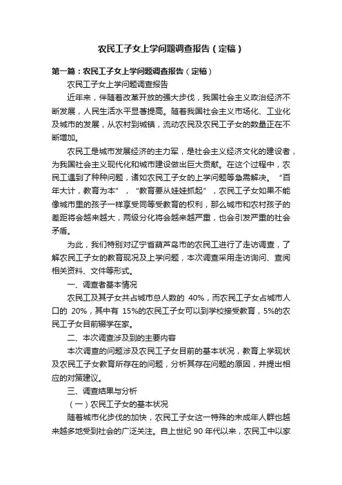 农民工子女上学问题调查报告（定稿）