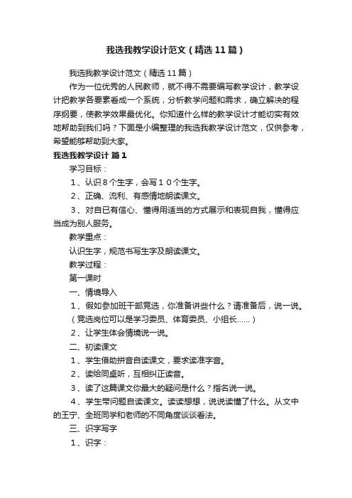 我选我教学设计范文（精选11篇）