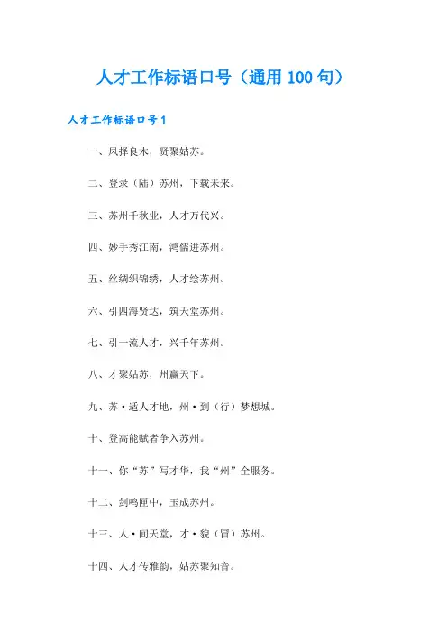 人才工作标语口号(通用100句)