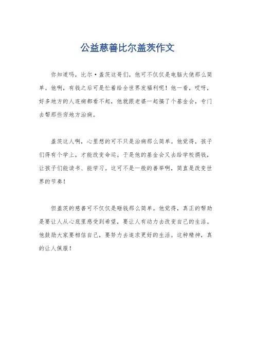 公益慈善比尔盖茨作文