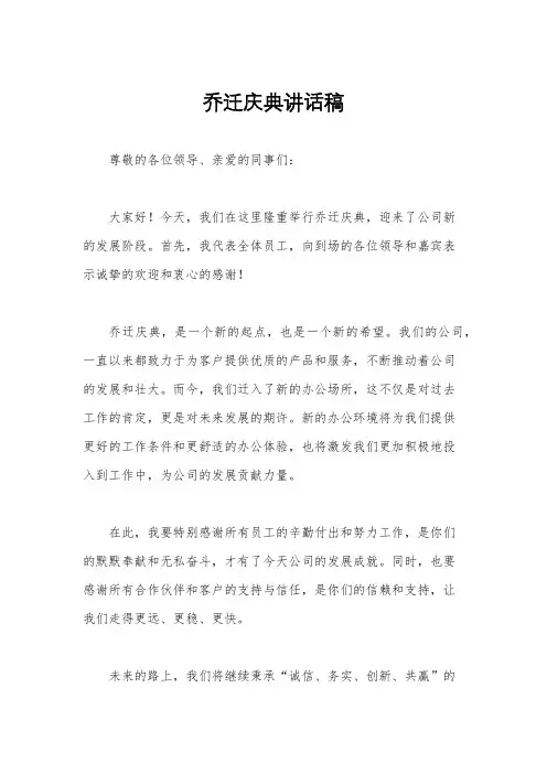 乔迁庆典讲话稿