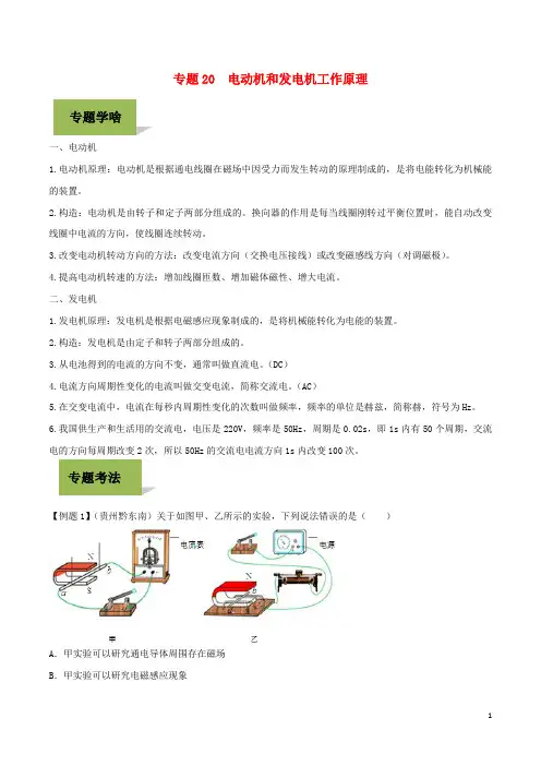 中考物理专题电动机和发电机工作原理(含解析)