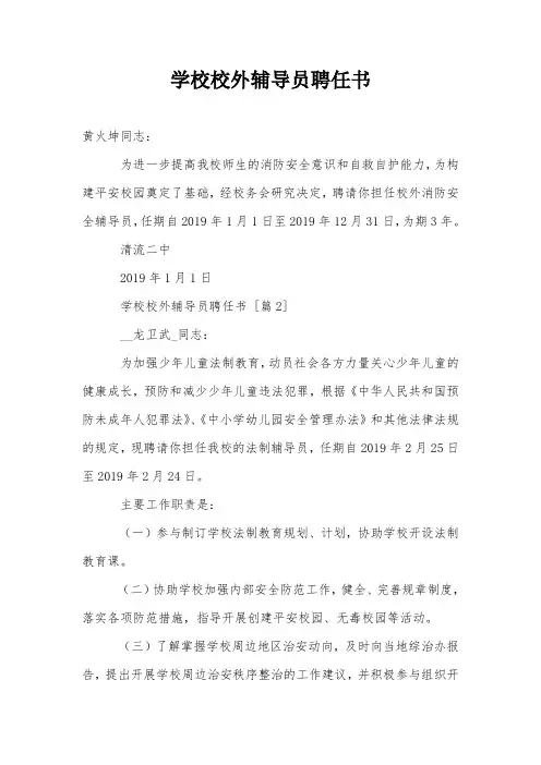 学校校外辅导员聘任书