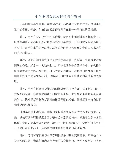 小学生综合素质评价典型案例