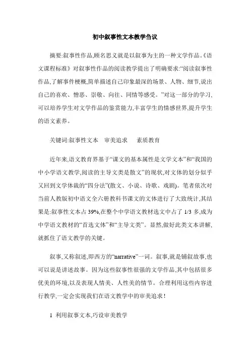 初中叙事性文本教学刍议
