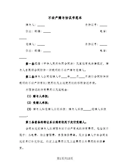 不动产赠与协议书范本(七篇)