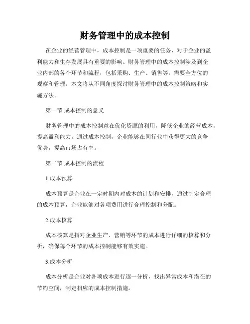 财务管理中的成本控制
